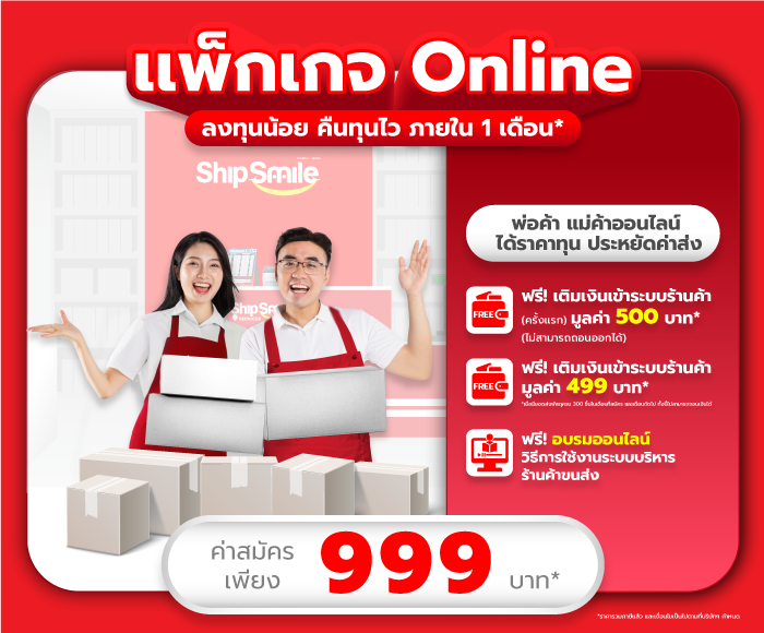 Shipsmile_aw1_เเพ็กเกจ-999