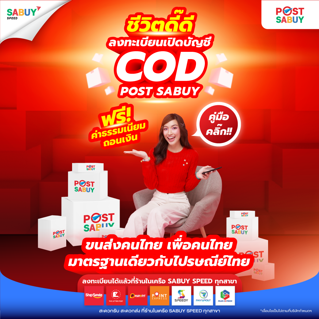 ชีวิตดี๊ดี ลงทะเบียนเปิดบัญชี COD Post SABUY