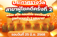 ประกาศรางวัล สาขาผู้โชคดี ครั้งที่ 2 พร้อม สปีด คอมเมิร์ซ แจกเงินสาขา