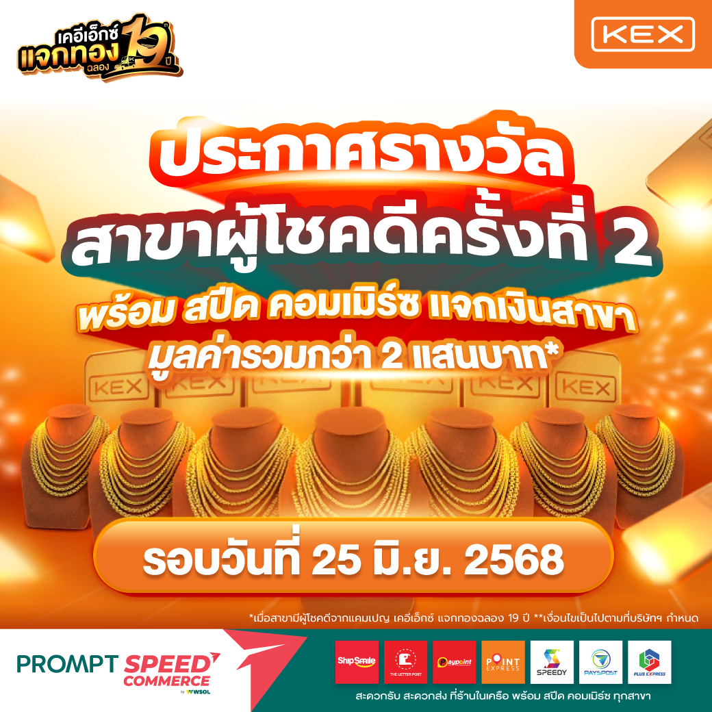 ประกาศรางวัล สาขาผู้โชคดี ครั้งที่ 2 พร้อม สปีด คอมเมิร์ซ แจกเงินสาขา