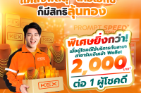 แค่ส่งพัสดุ “เคอีเอ็กซ์” ก็มีสิทธิ์ลุ้นทอง