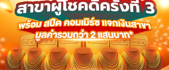 ประกาศรางวัล สาขาผู้โชคดี ครั้งที่ 3 พร้อม สปีด คอมเมิร์ซ แจกเงินสาขา