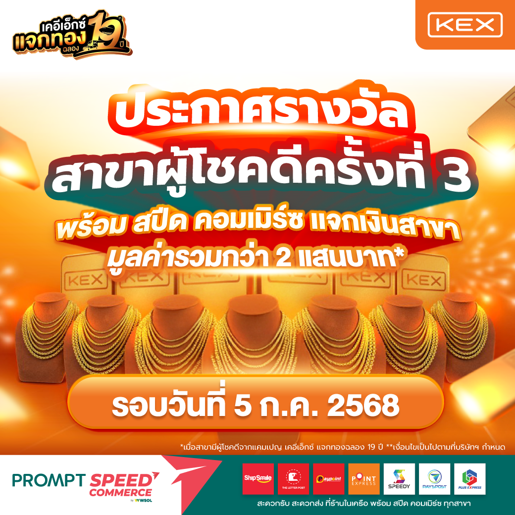 ประกาศรางวัล สาขาผู้โชคดี ครั้งที่ 3 พร้อม สปีด คอมเมิร์ซ แจกเงินสาขา