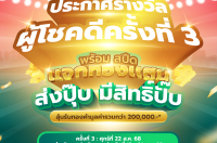 ประกาศรายชื่อผู้โชคดี ครั้งที่ 3 จากการจับรางวัลในวันที่ 22 ส.ค. 68