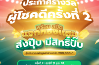 ประกาศรายชื่อผู้โชคดี ครั้งที่ 2 จากการจับรางวัลในวันที่ 15 ส.ค. 68