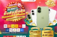 พร้อม สปีด ใจป้ำ เล่นใหญ่ฉลองครบ 25,000 สาขา จัดแคมเปญแจกจริง iPhone 17 – ทองคำ