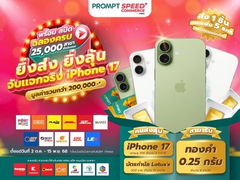 พร้อม สปีด ใจป้ำ เล่นใหญ่ฉลองครบ 25,000 สาขา จัดแคมเปญแจกจริง iPhone 17 – ทองคำ