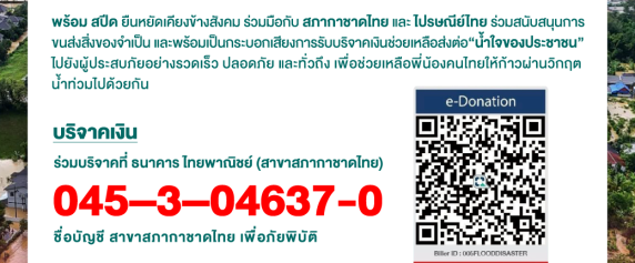 น้ำใจพร้อมส่งถึงกัน เพื่อผู้ประสบภัยภาคใต้