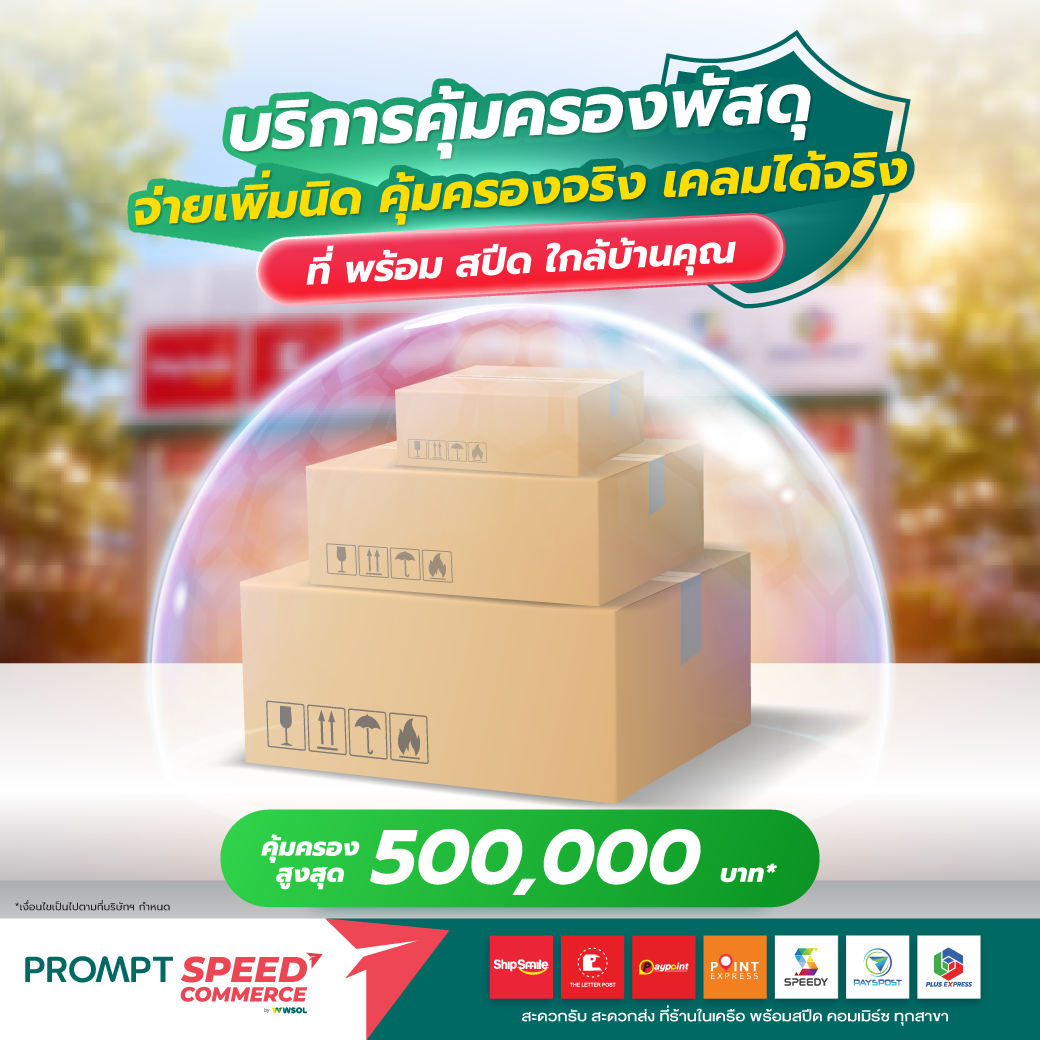 🚨 BREAKING NEWS! ส่งของยุคใหม่ ต้องอัปเกรดความสบายใจ! 🛡️✨