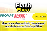 พร้อมสปีด เปิดตัว Flash Plus+ นำทีมเยี่ยม 10 สาขาต้นแบบ