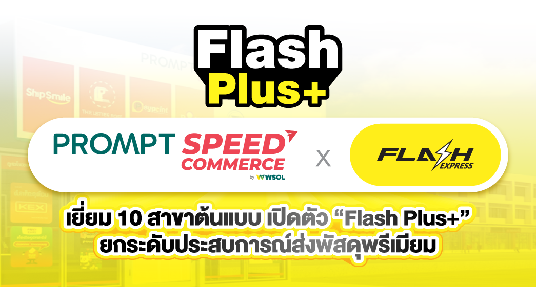 พร้อมสปีด เปิดตัว Flash Plus+ นำทีมเยี่ยม 10 สาขาต้นแบบ
