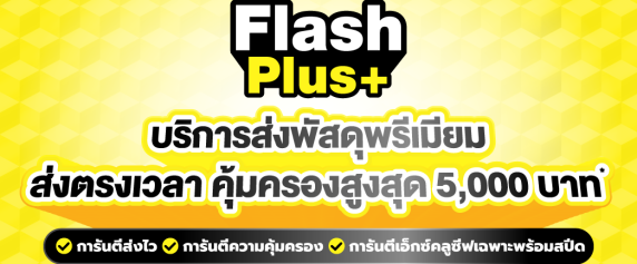 Flash Plus+ บริการส่งพัสดุพรีเมียม