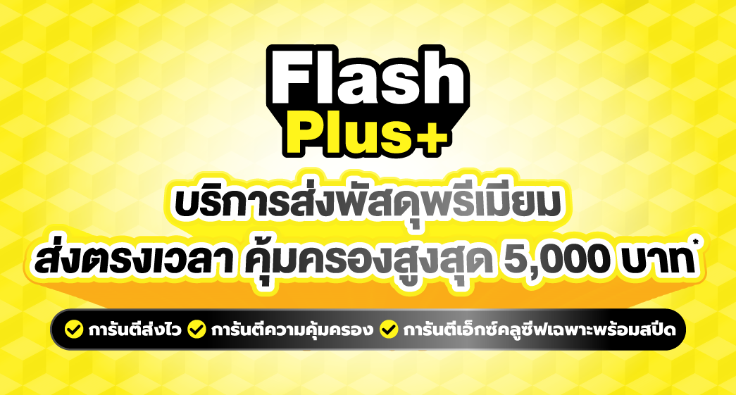 Flash Plus+ บริการส่งพัสดุพรีเมียม