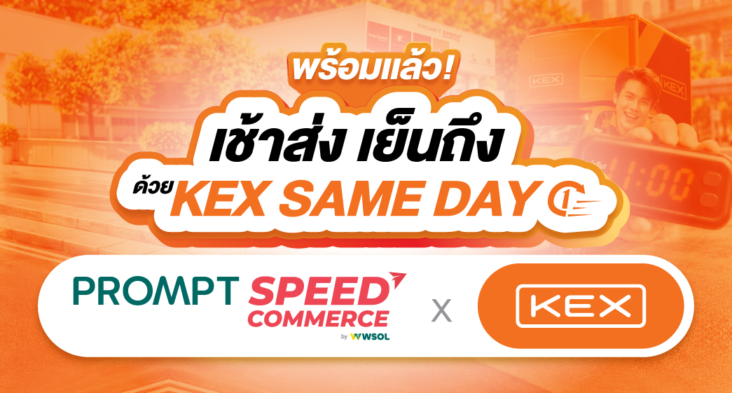 พร้อมแล้ว! ส่งเช้า ถึงเย็น ด้วย KEX SAMEDAY